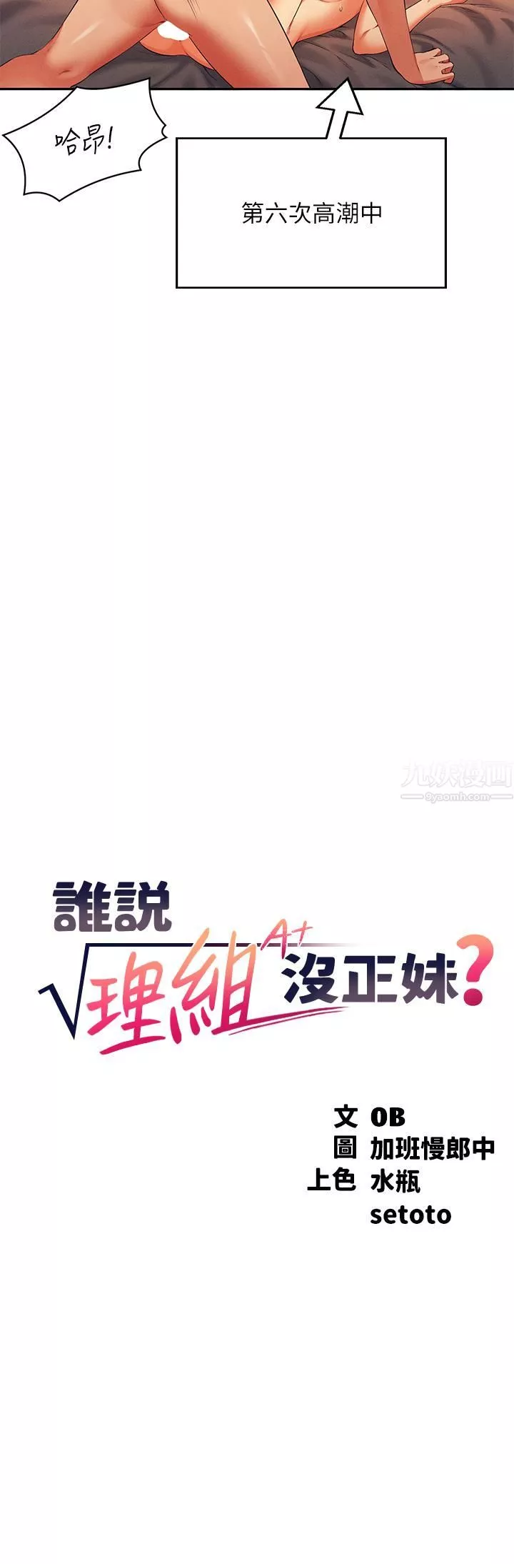 誰說理組沒正妹?第43話-愛液噴發的激烈高潮