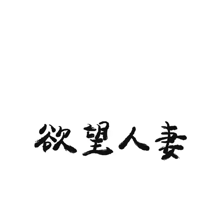 欲望人妻第30话