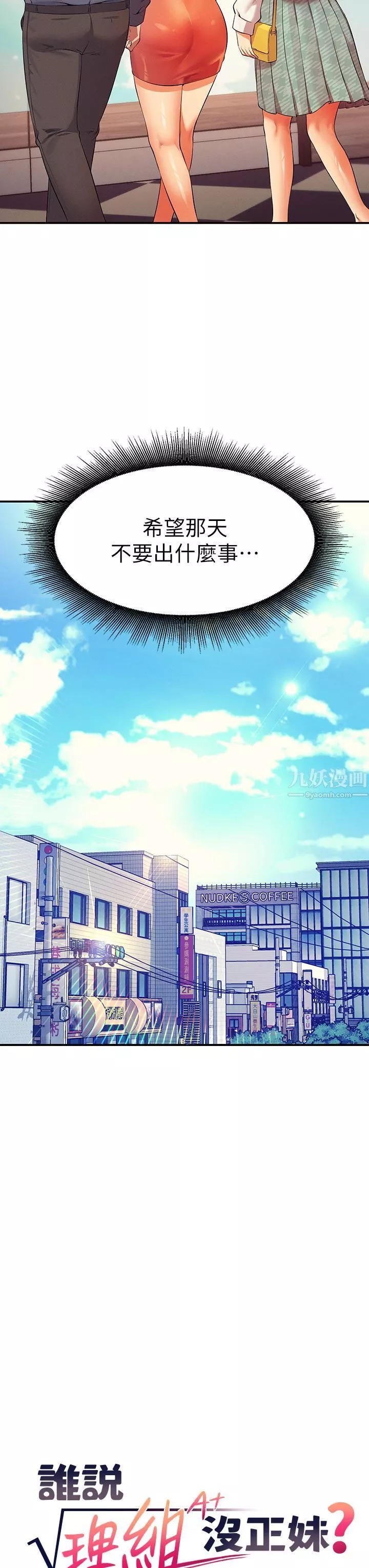 誰說理組沒正妹?第47話-理科公主重出江湖
