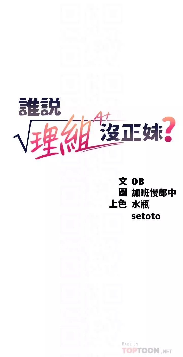 誰說理組沒正妹?第49話-調教發情的變態學妹