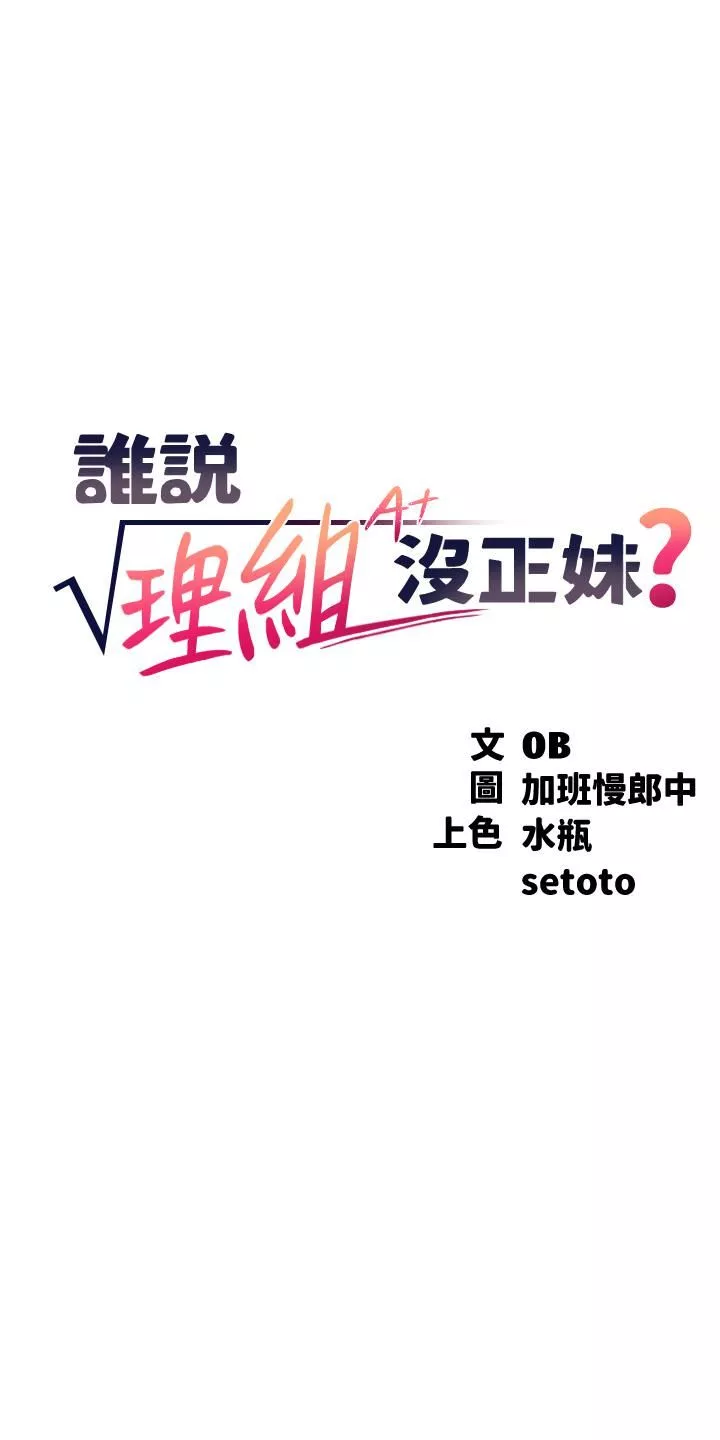 誰說理組沒正妹?第53話-同學，麻煩你跟我來一下