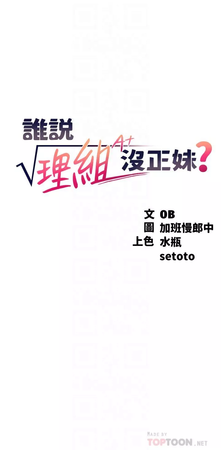 誰說理組沒正妹?第55話-教授，我送妳回房間