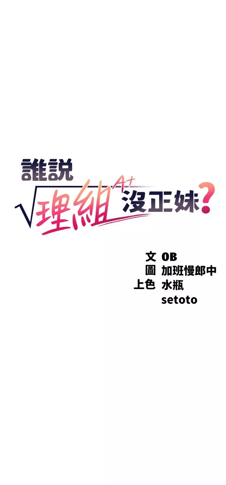 誰說理組沒正妹?第56話-黑絲加腳交