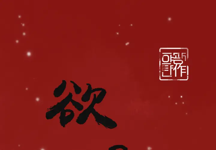 欲望人妻第34话