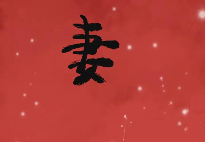 欲望人妻第34话