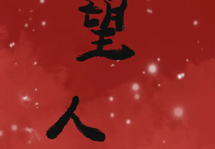 欲望人妻第35话