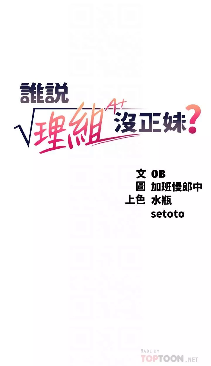 誰說理組沒正妹?第60話-顯露內心的女孩們