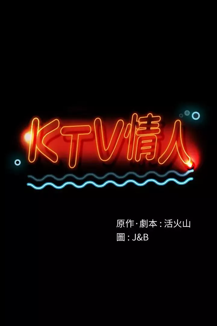 KTV情人-第67话-料想不到的访客 - 图片 3