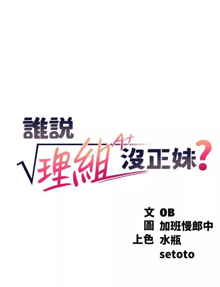 谁说理组没正妹?-第62话-客满的租屋处 - 图片 5