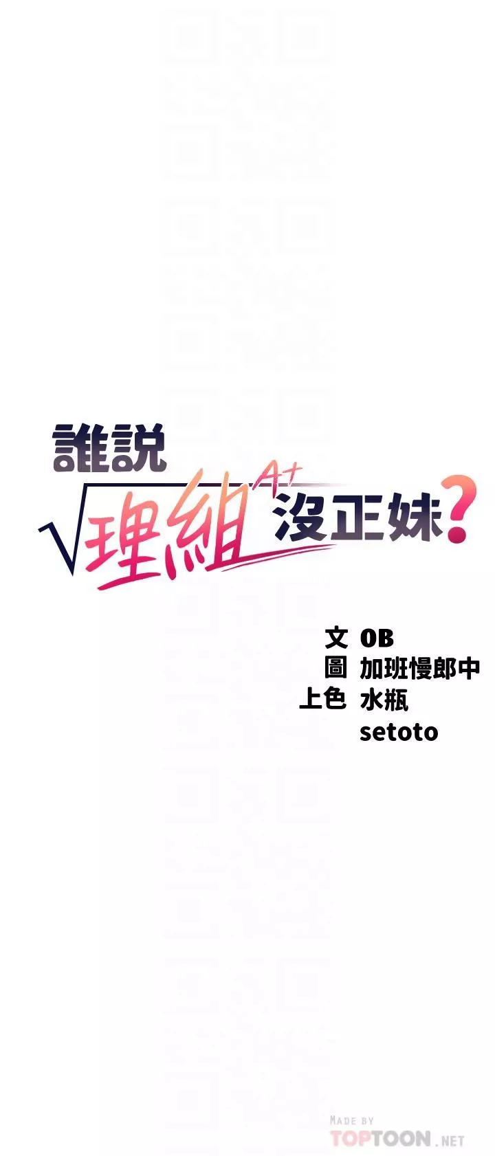 谁说理组没正妹?-第65话-把葛格的棒棒插进来♥ - 图片 4