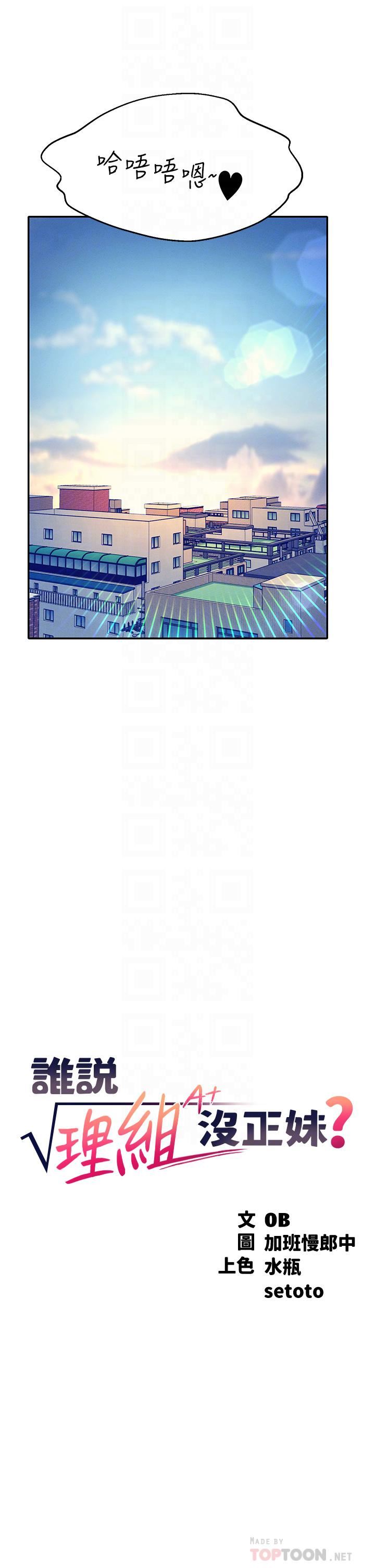 誰說理組沒正妹?第67話-做完上次被打斷的事吧!