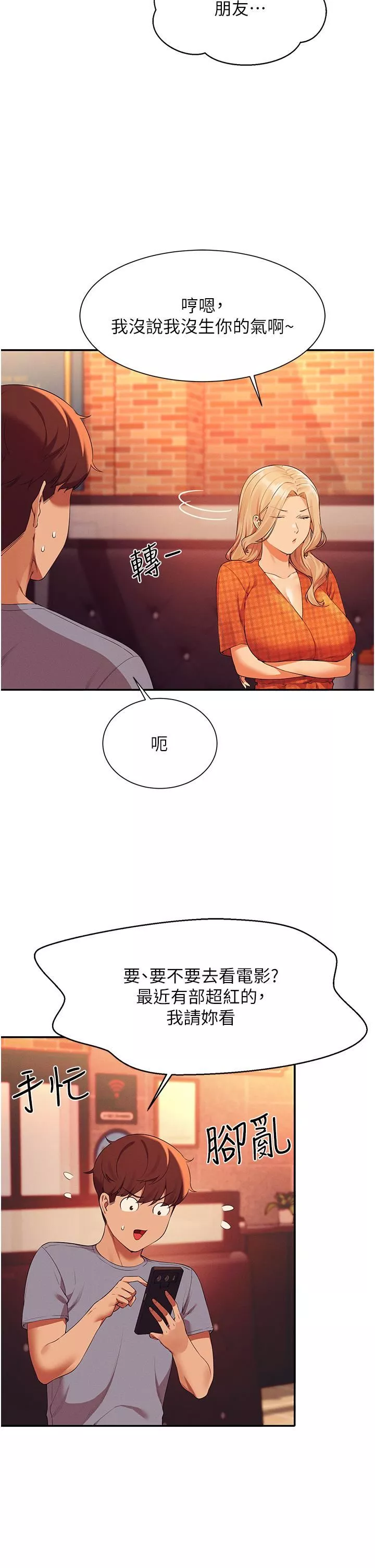 誰說理組沒正妹?第68話-別一直吊我胃口