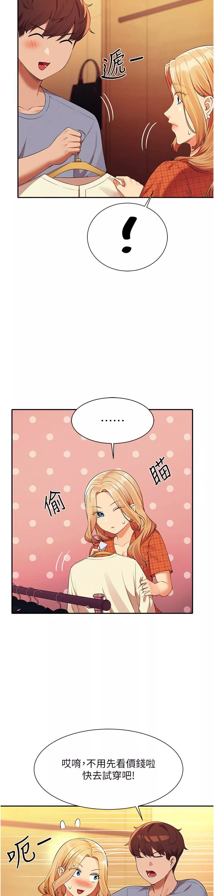 誰說理組沒正妹?第68話-別一直吊我胃口