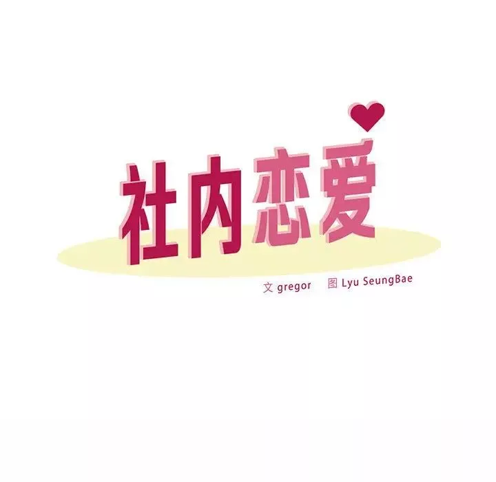 社内恋爱-第6话 - 图片 31