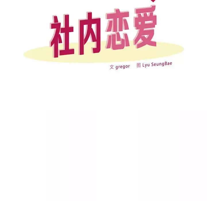 社内恋爱-第7话 - 图片 40