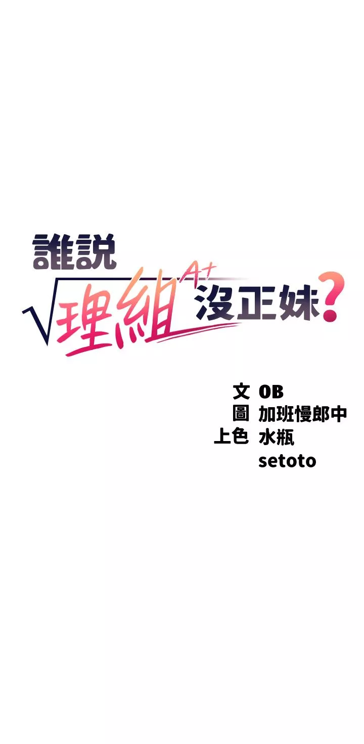 誰說理組沒正妹?第74話-好姊姊帶你上天堂