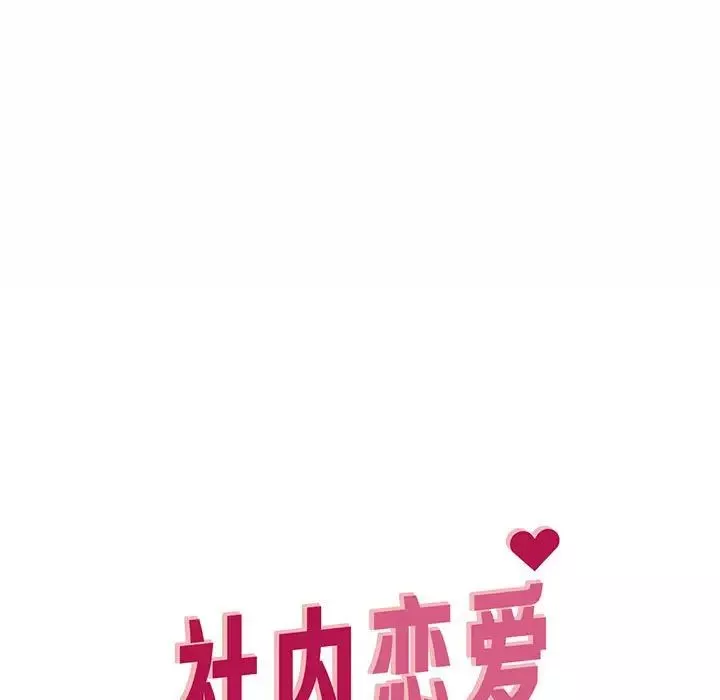 社内恋爱-第8话 - 图片 61