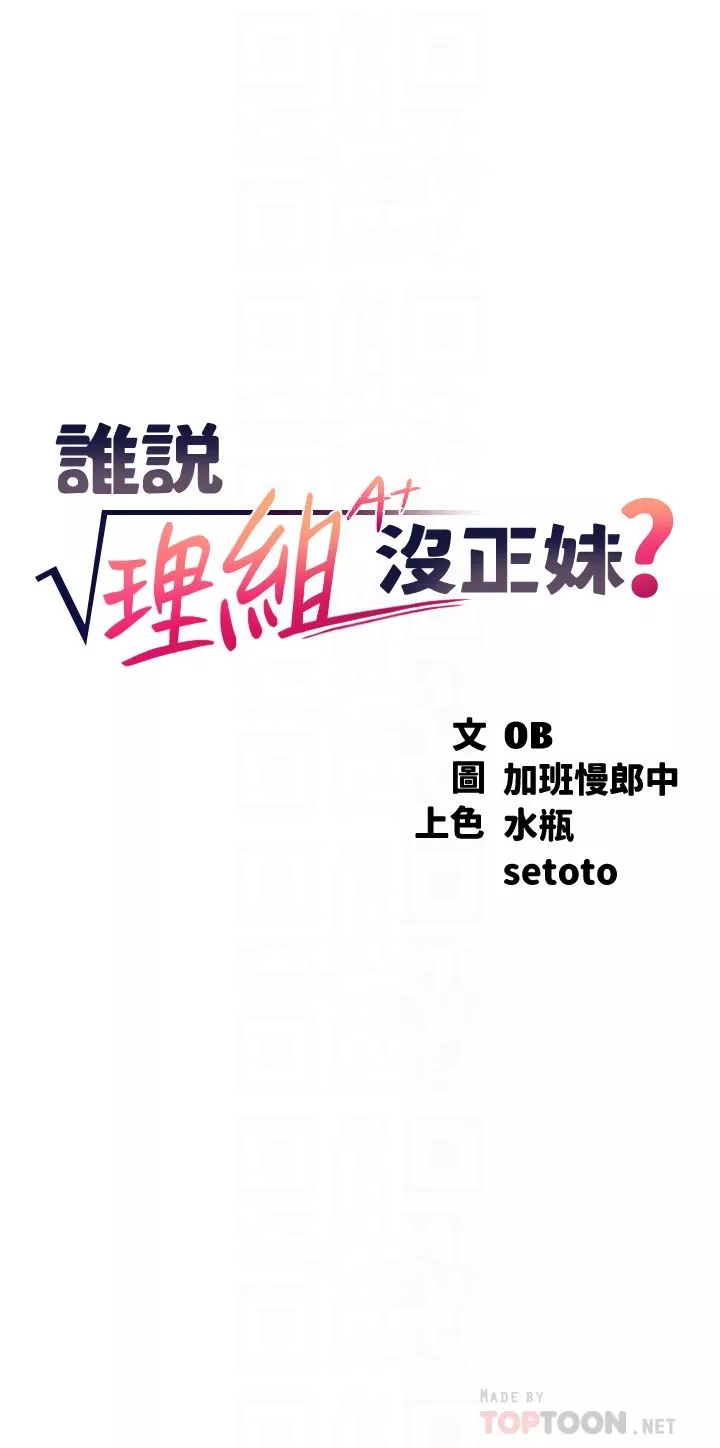 誰說理組沒正妹?第75話-激戰到香汗淋漓