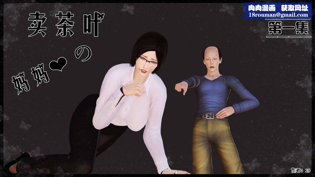 [3D]卖茶叶的妈妈第01章-上