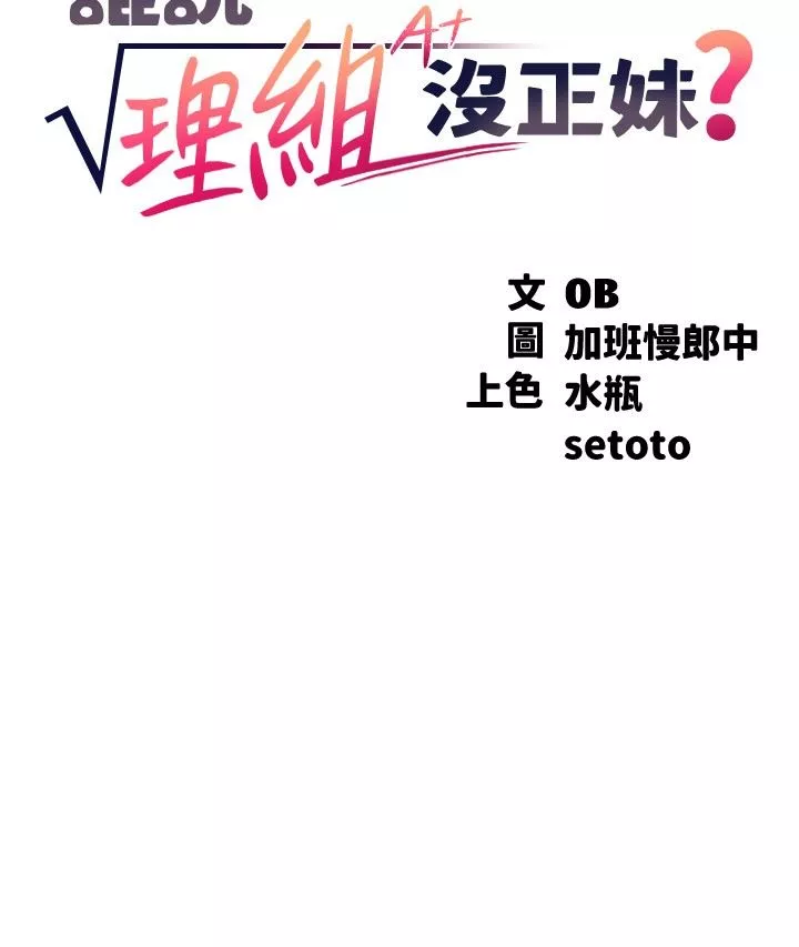 誰說理組沒正妹?第77話-為廷復學的原因