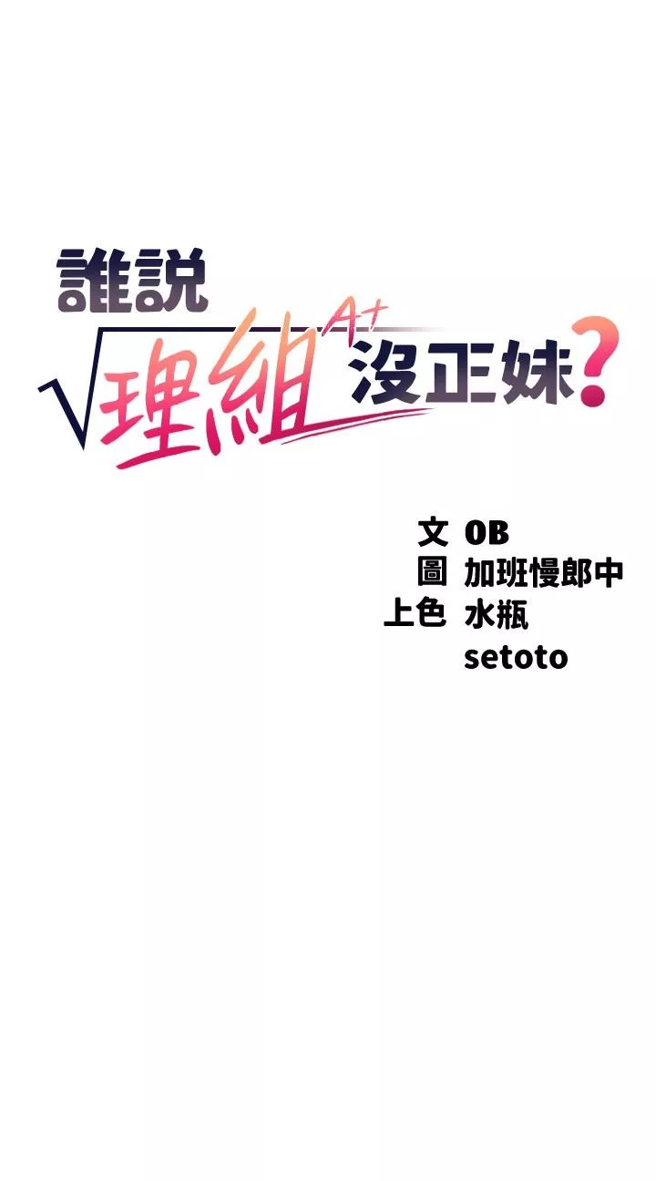 誰說理組沒正妹?第78話-理組學生們的暑假