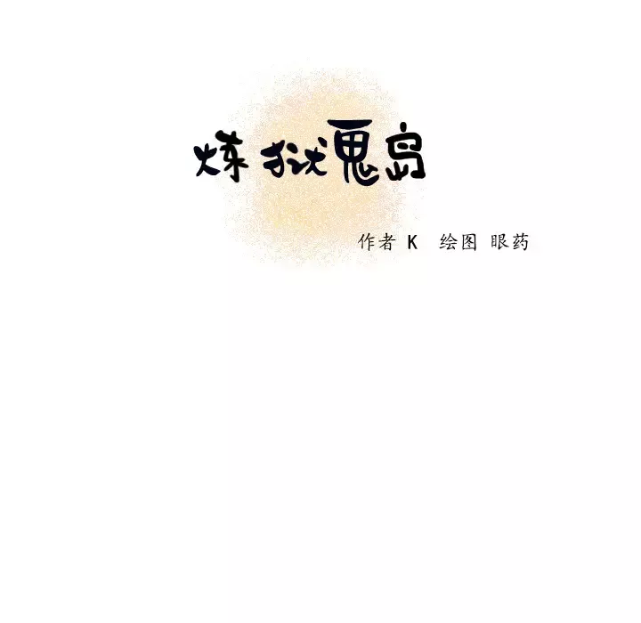 炼狱鬼岛第2话