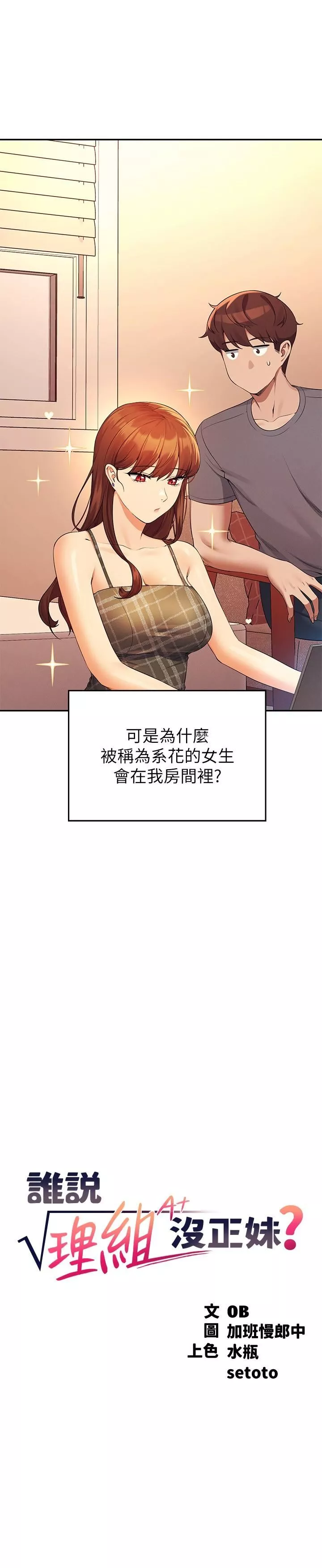 誰說理組沒正妹?第79話-學長，我想做…