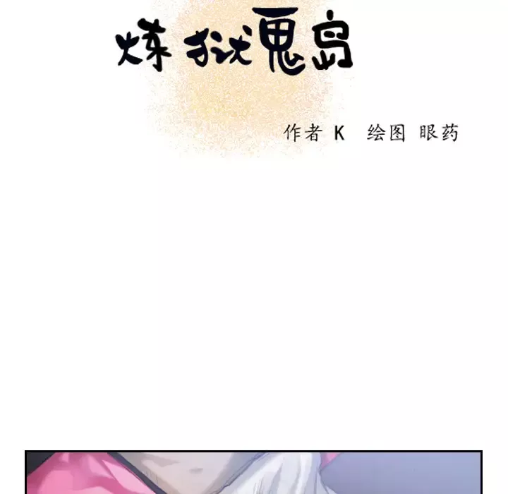 炼狱鬼岛-第3话 - 图片 7