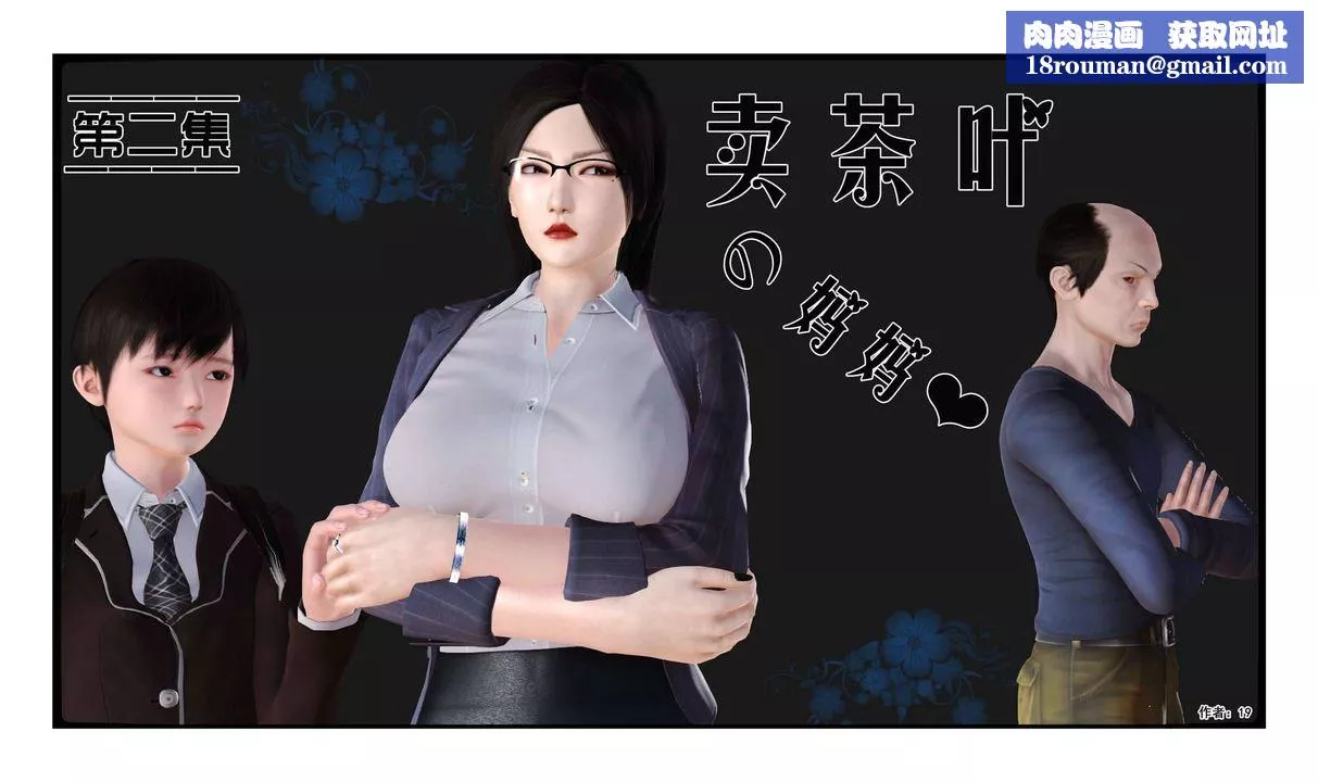 [3D]卖茶叶的妈妈-第02章-上 - 图片 1