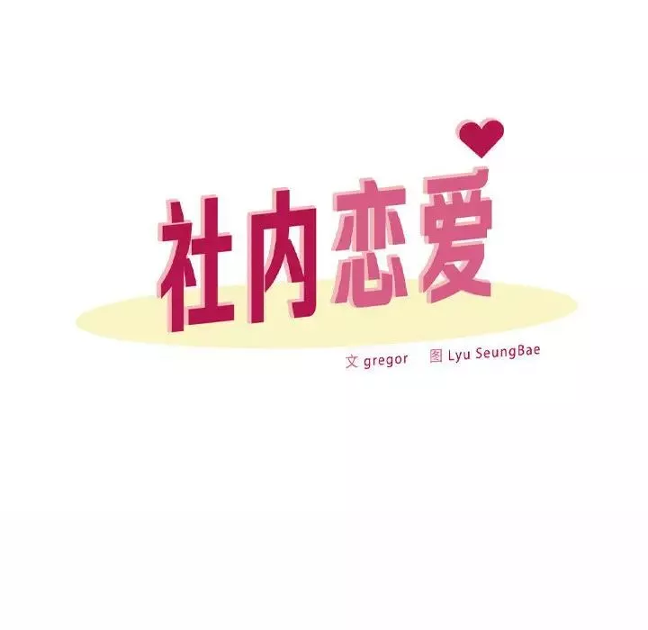 社内恋爱第11話