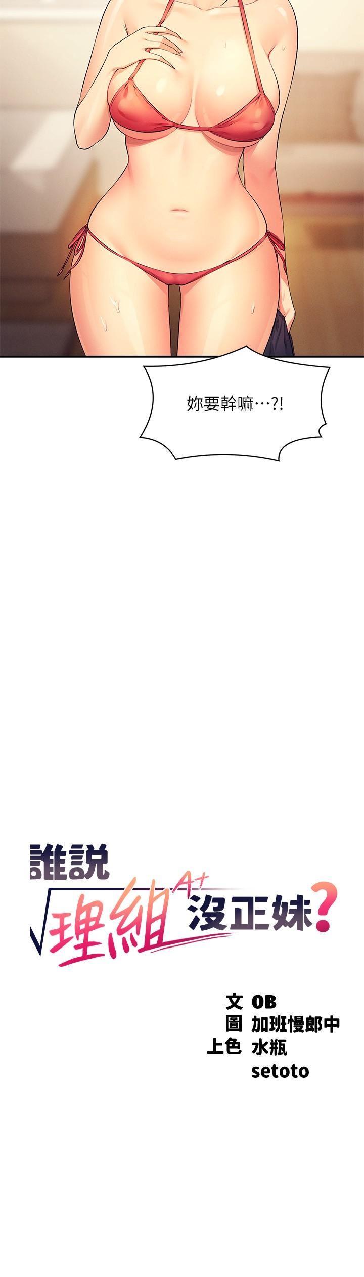 誰說理組沒正妹?第82話-我來讓你開心一下