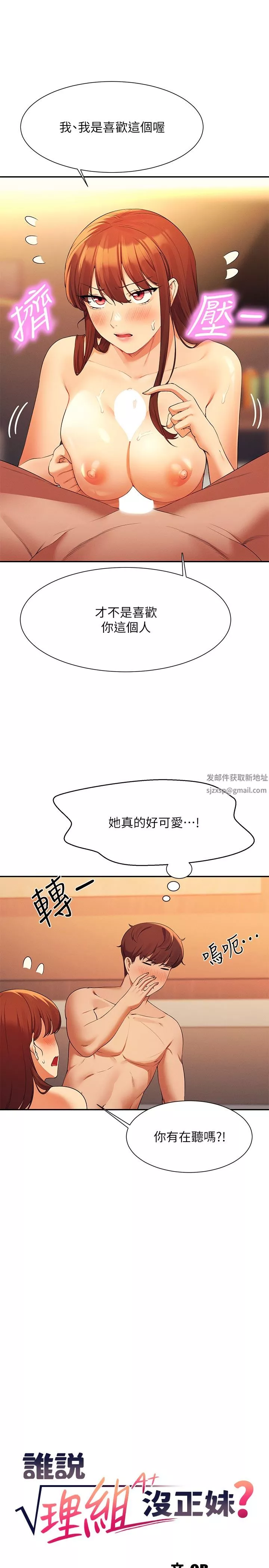 誰說理組沒正妹?第84話-做到妳滿足為止