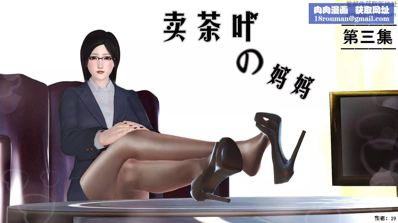 [3D]卖茶叶的妈妈-第03章-上 - 图片 1