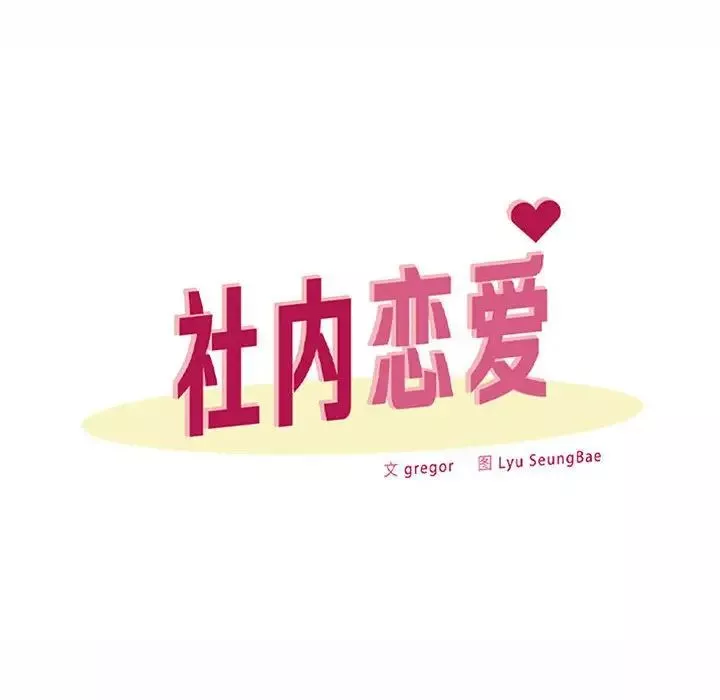 社内恋爱-第13话 - 图片 62