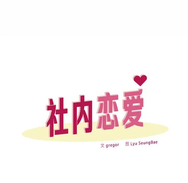 社内恋爱第14話