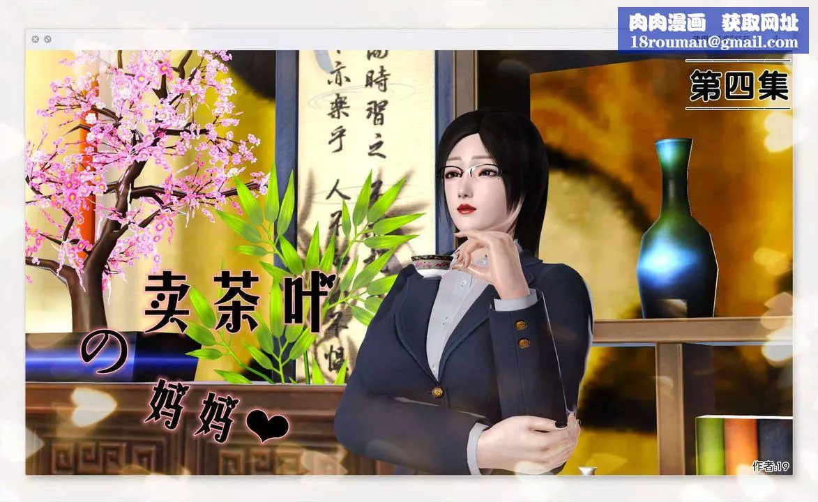 [3D]卖茶叶的妈妈-第04章-上 - 图片 1