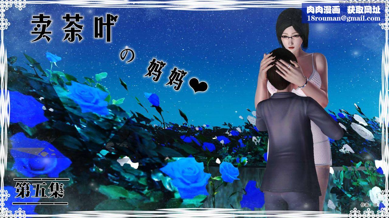[3D]賣茶葉的媽媽第05章-上