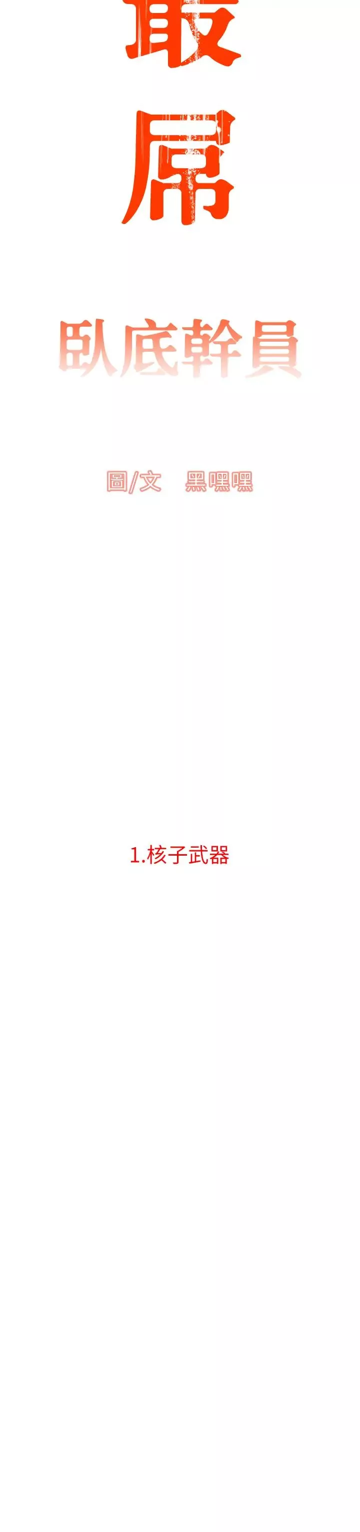 地表最屌臥底幹員第1話-地表最強核武