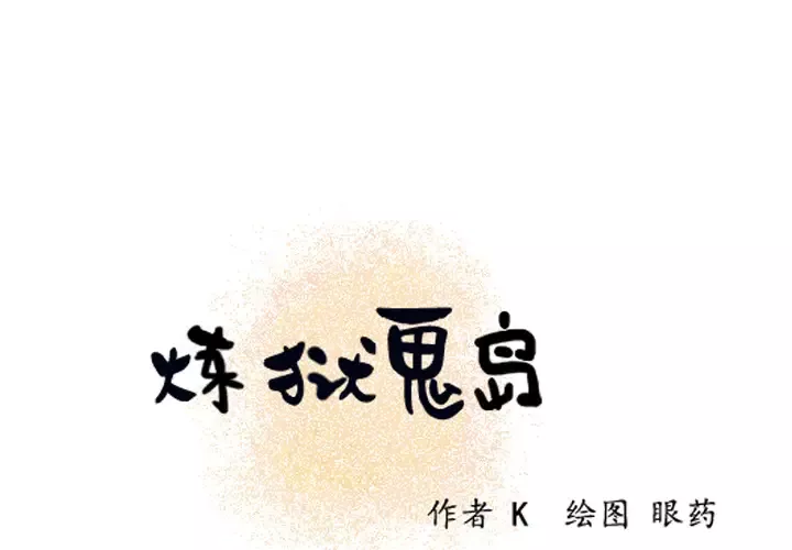 炼狱鬼岛-第10话 - 图片 1