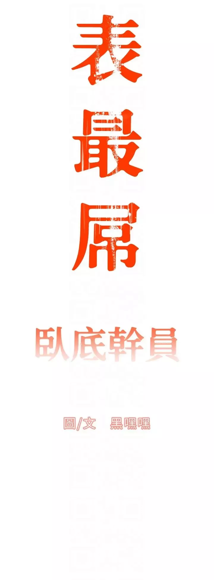 地表最屌臥底幹員第2話-啟動條件:米分糸工女乃豆頁