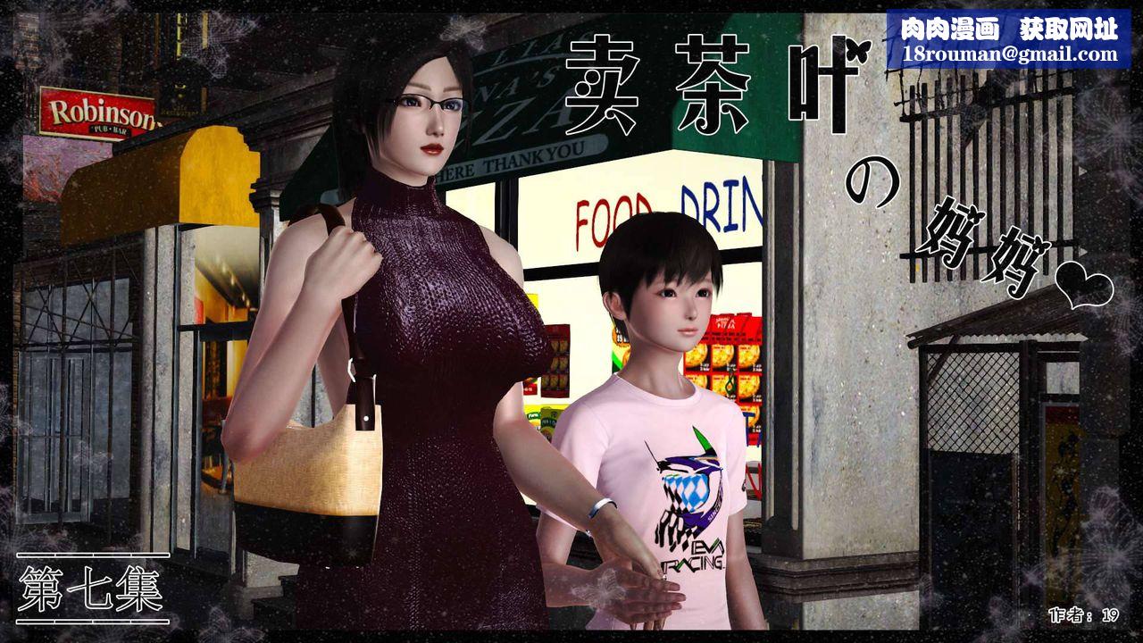 [3D]賣茶葉的媽媽第07章-上