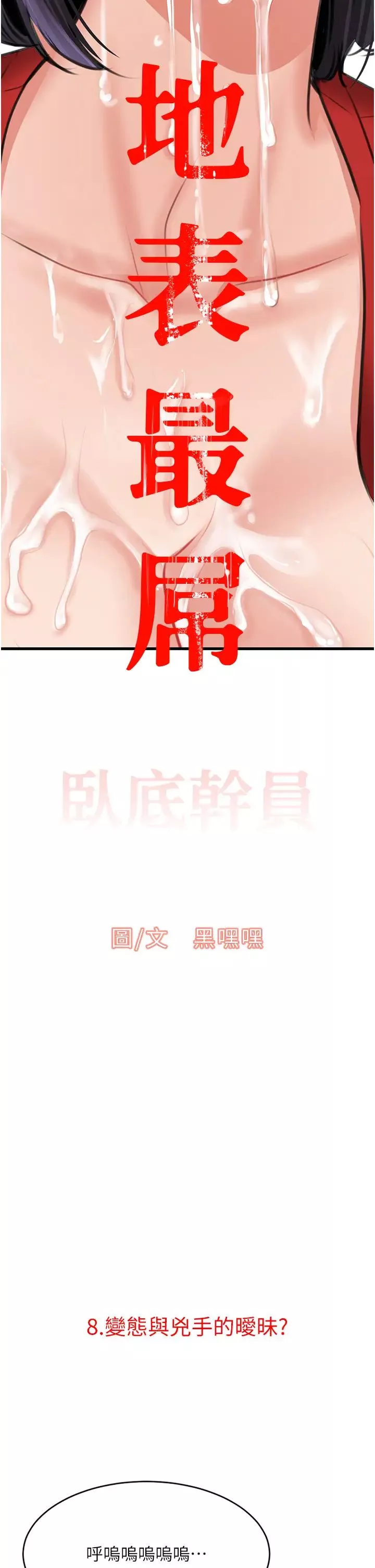 地表最屌臥底幹員第8話-同志，快來把我操壞