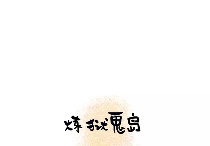 炼狱鬼岛第13话