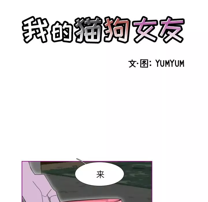 我的貓狗女友第1话