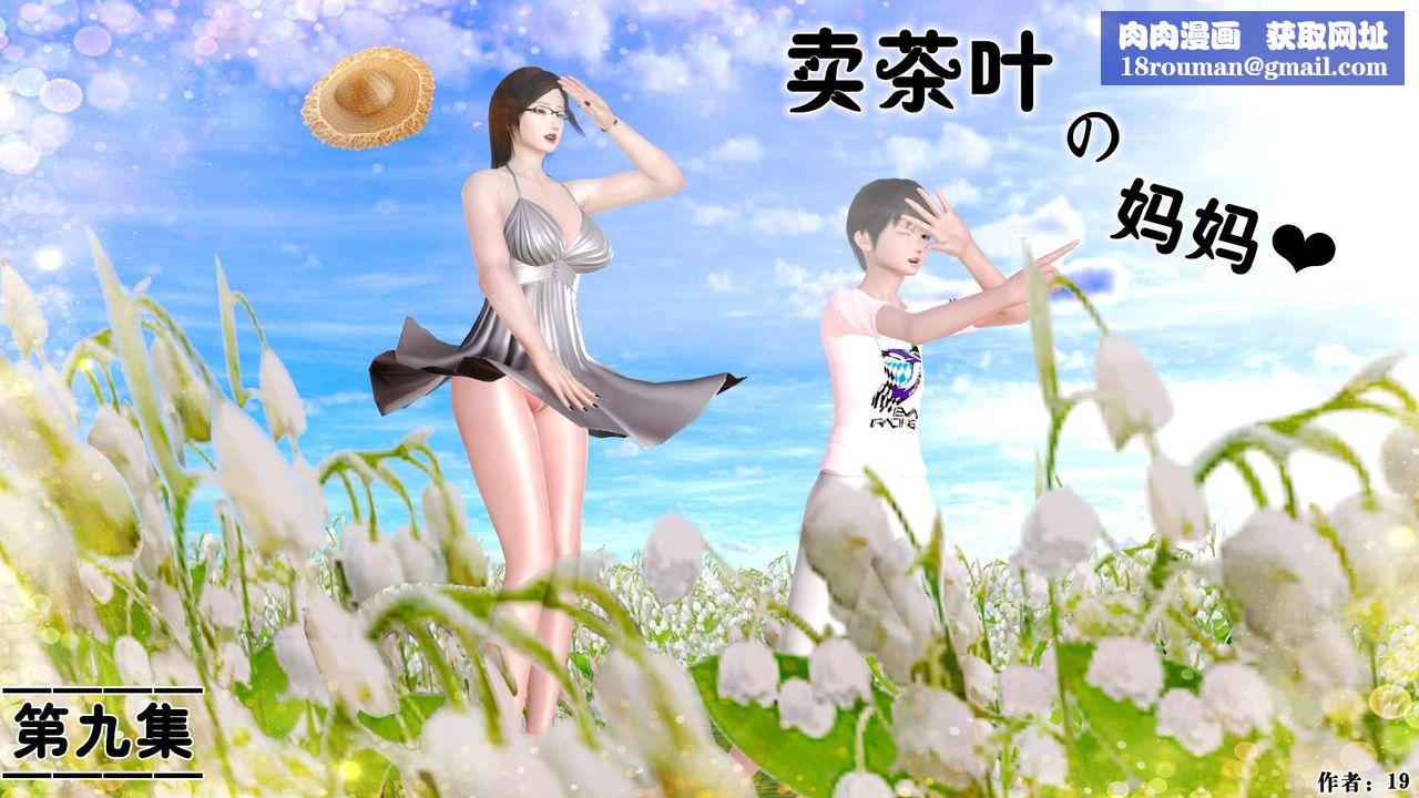 [3D]卖茶叶的妈妈第09章-上