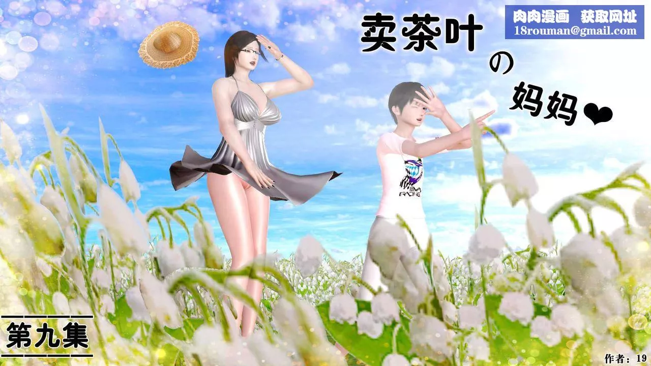 [3D]卖茶叶的妈妈-第09章-上 - 图片 1