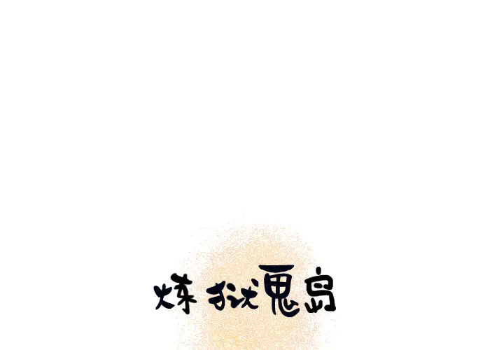 炼狱鬼岛第14话