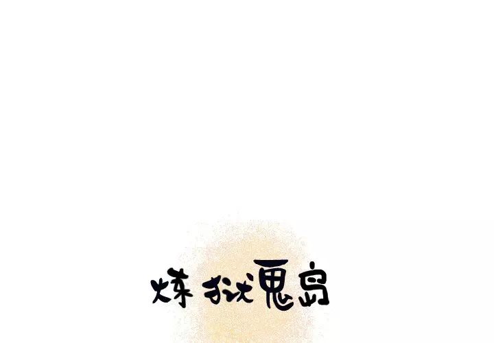 炼狱鬼岛第14话