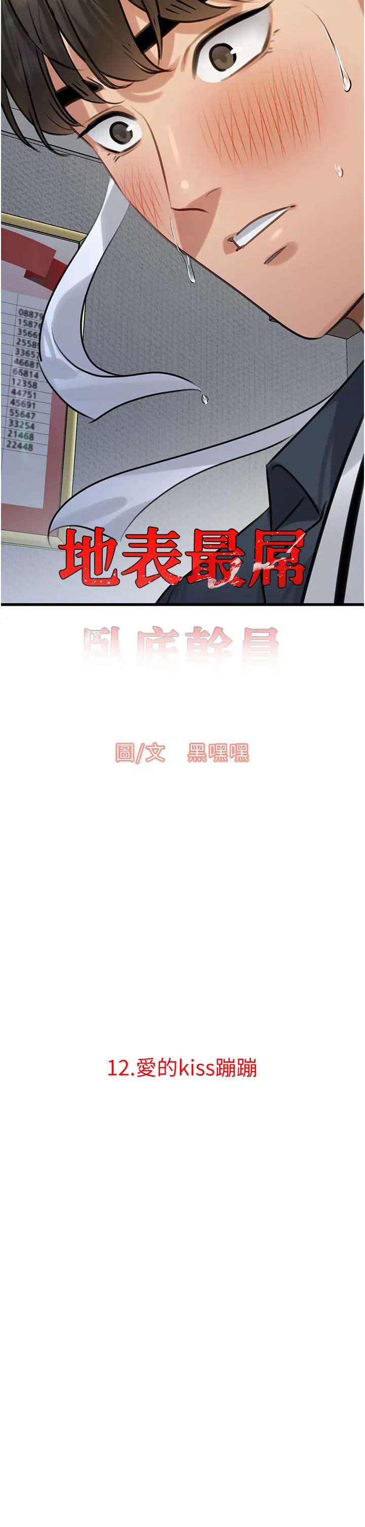 地表最屌臥底幹員第12話-愛的kiss蹦蹦