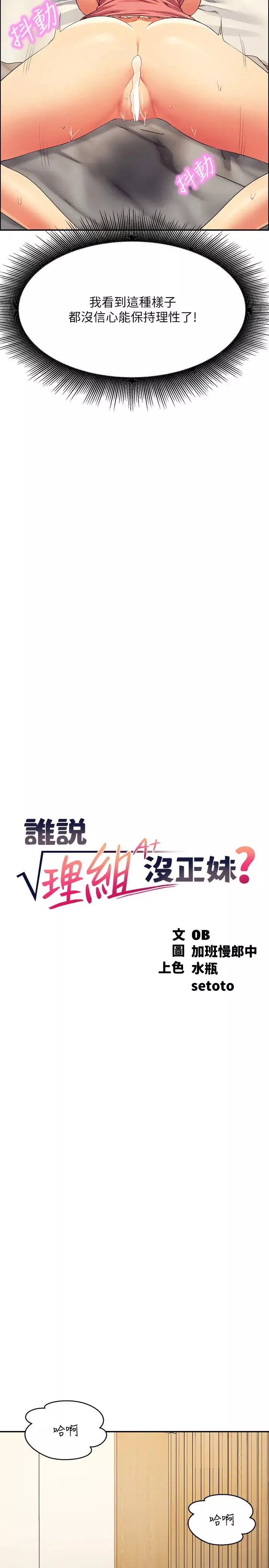 誰說理組沒正妹?第123話-盡情享用我的屁股